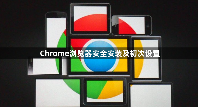 Chrome浏览器安全安装及初次设置1