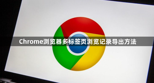 Chrome浏览器多标签页浏览记录导出方法1