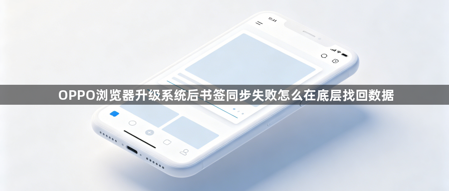 OPPO浏览器升级系统后书签同步失败怎么在底层找回数据1