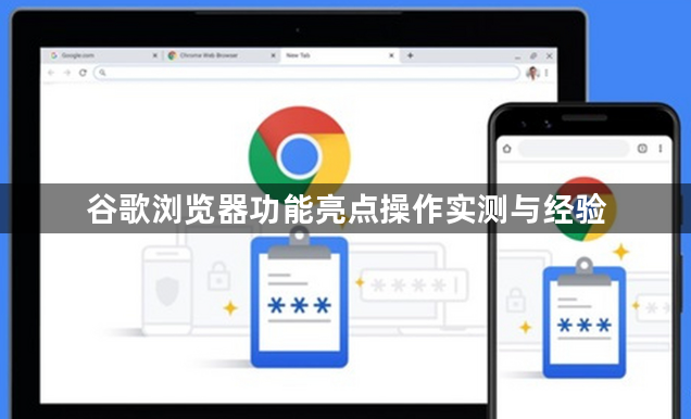 谷歌浏览器功能亮点操作实测与经验1