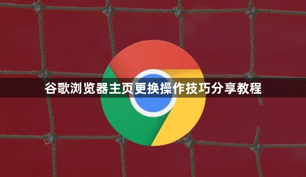 谷歌浏览器主页更换操作技巧分享教程1