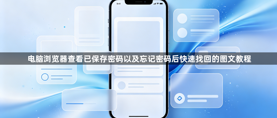 电脑浏览器查看已保存密码以及忘记密码后快速找回的图文教程1