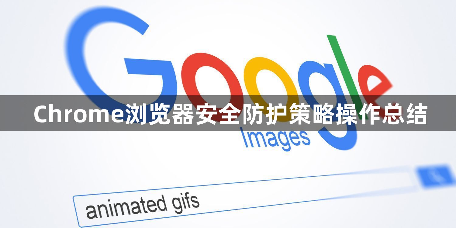 Chrome浏览器安全防护策略操作总结1