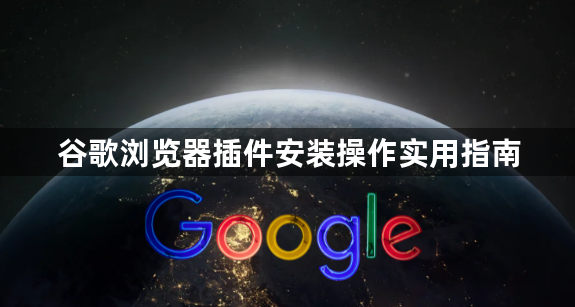 谷歌浏览器插件安装操作实用指南1