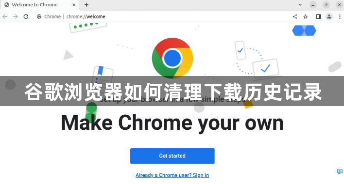 谷歌浏览器如何清理下载历史记录1