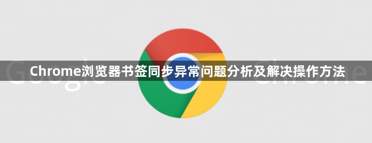 Chrome浏览器书签同步异常问题分析及解决操作方法1