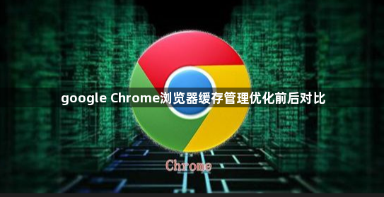 google Chrome浏览器缓存管理优化前后对比1