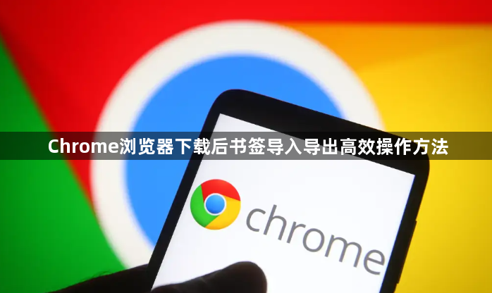 Chrome浏览器下载后书签导入导出高效操作方法1