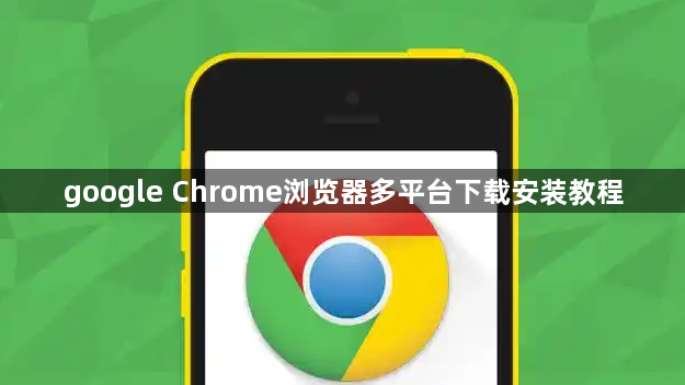 google Chrome浏览器多平台下载安装教程1