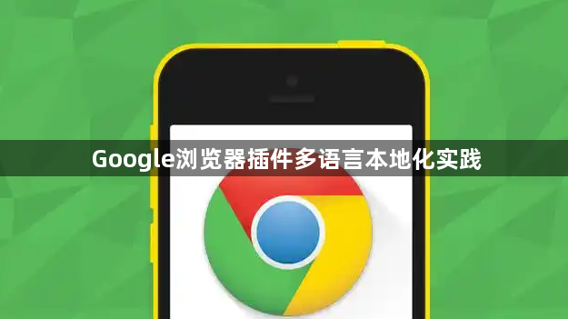 Google浏览器插件多语言本地化实践1