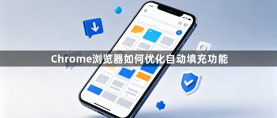 Chrome浏览器如何优化自动填充功能1