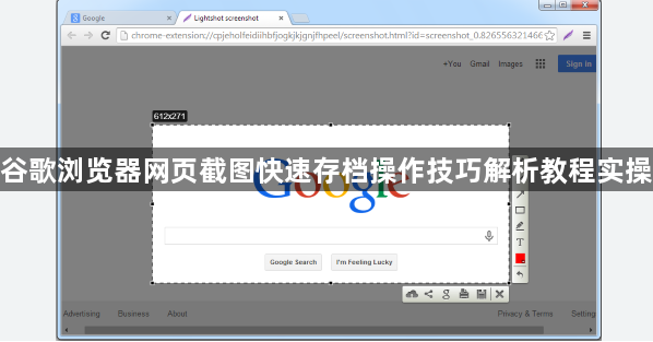 谷歌浏览器网页截图快速存档操作技巧解析教程实操1