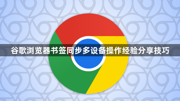 谷歌浏览器书签同步多设备操作经验分享技巧1