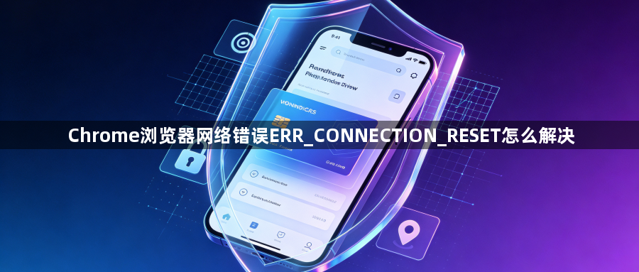 Chrome浏览器网络错误ERR_CONNECTION_RESET怎么解决1