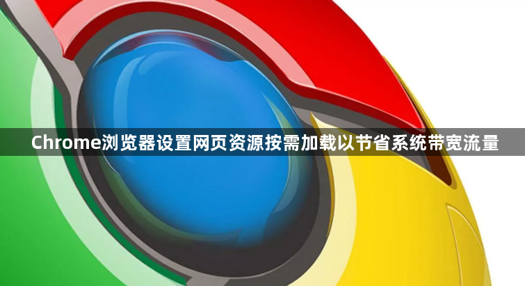 Chrome浏览器设置网页资源按需加载以节省系统带宽流量1