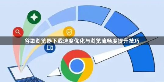 谷歌浏览器下载速度优化与浏览流畅度提升技巧1