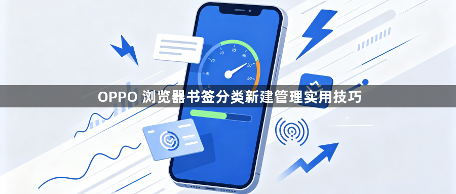 OPPO 浏览器书签分类新建管理实用技巧1
