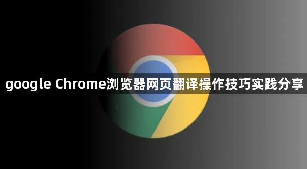 google Chrome浏览器网页翻译操作技巧实践分享1
