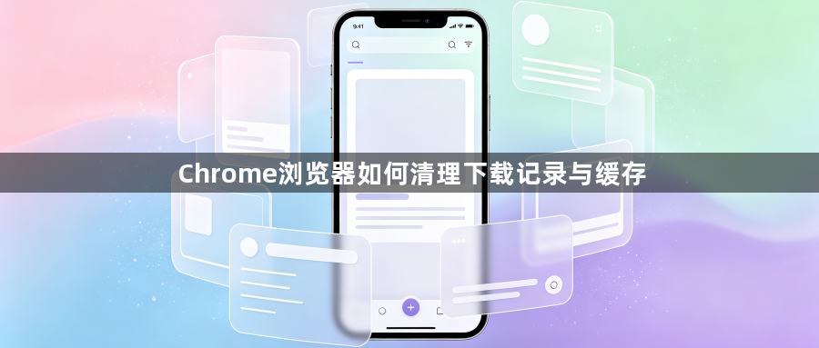 Chrome浏览器如何清理下载记录与缓存1