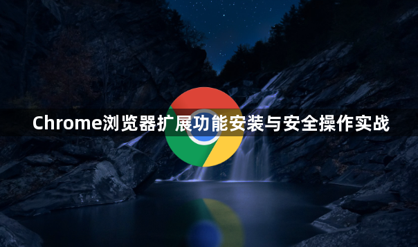 Chrome浏览器扩展功能安装与安全操作实战1