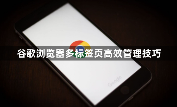谷歌浏览器多标签页高效管理技巧1