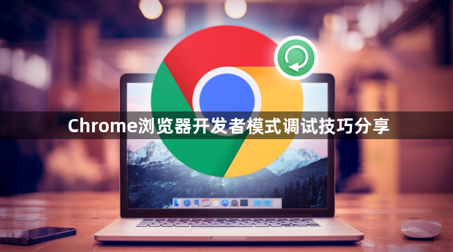 Chrome浏览器开发者模式调试技巧分享1