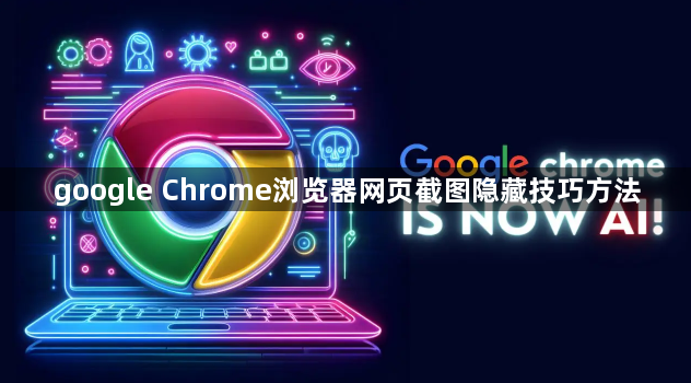 google Chrome浏览器网页截图隐藏技巧方法1