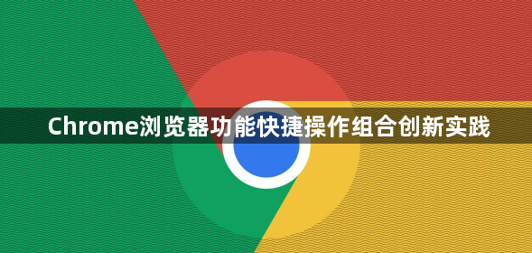 Chrome浏览器功能快捷操作组合创新实践1
