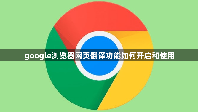 google浏览器网页翻译功能如何开启和使用1