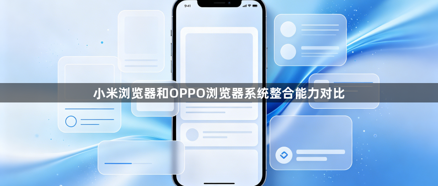 小米浏览器和OPPO浏览器系统整合能力对比1