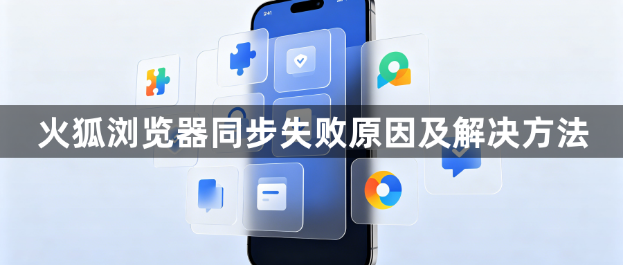 火狐浏览器同步失败原因及解决方法1