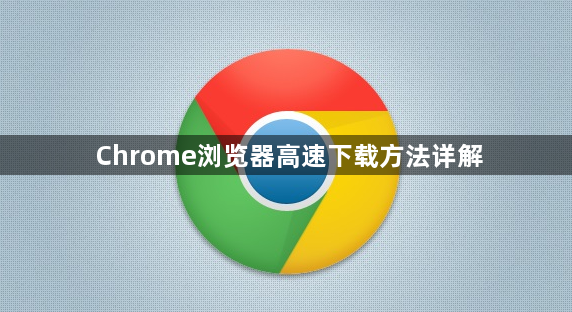 Chrome浏览器高速下载方法详解1