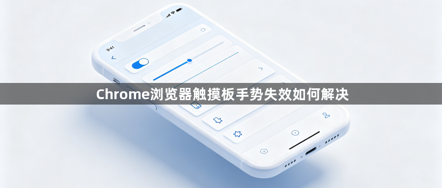 Chrome浏览器触摸板手势失效如何解决1