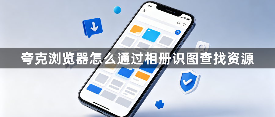 夸克浏览器怎么通过相册识图查找资源1