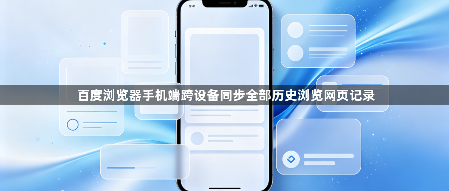 百度浏览器手机端跨设备同步全部历史浏览网页记录1