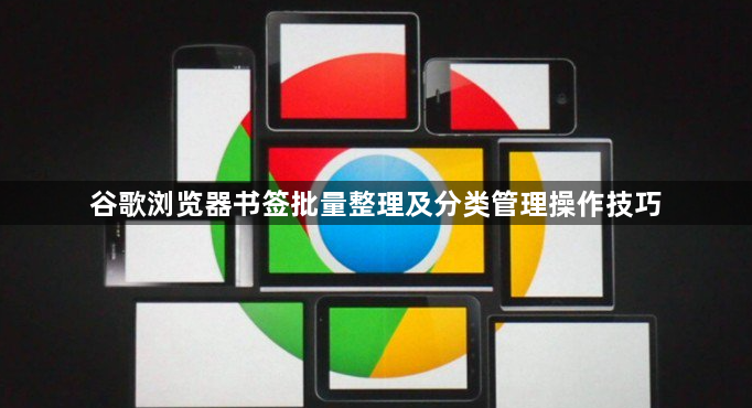 谷歌浏览器书签批量整理及分类管理操作技巧1