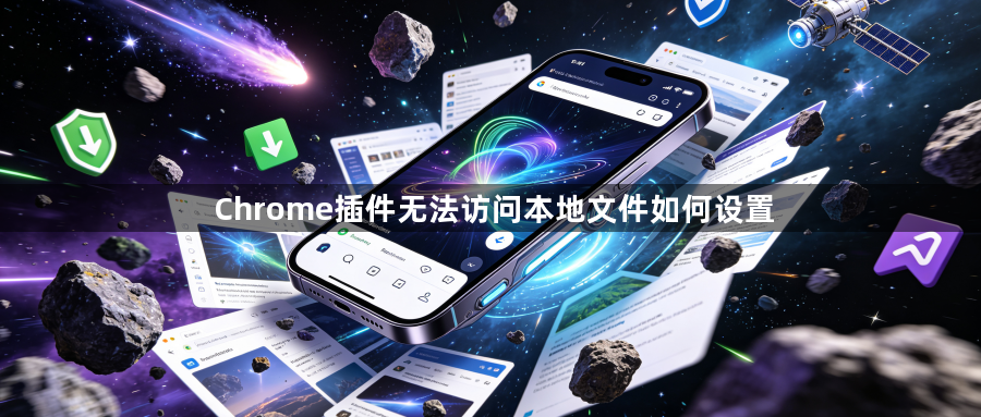 Chrome插件无法访问本地文件如何设置1