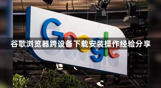 谷歌浏览器跨设备下载安装操作经验分享1