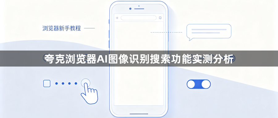 夸克浏览器AI图像识别搜索功能实测分析1