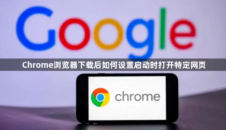 Chrome浏览器下载后如何设置启动时打开特定网页1
