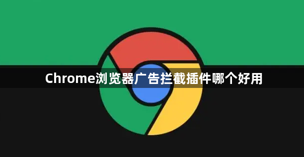 Chrome浏览器广告拦截插件哪个好用1