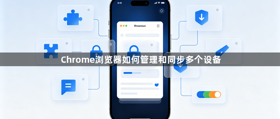 Chrome浏览器如何管理和同步多个设备1