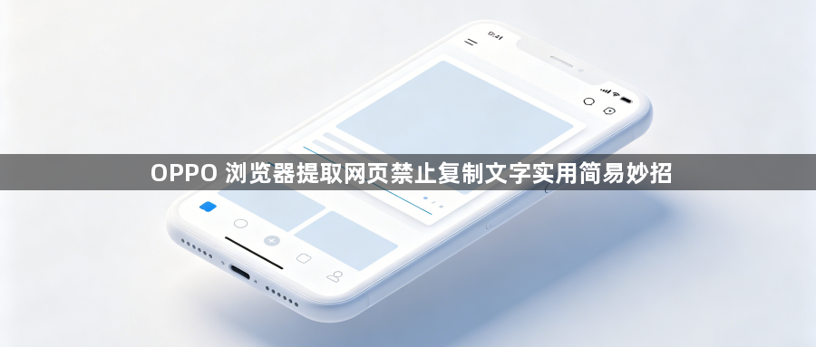 OPPO 浏览器提取网页禁止复制文字实用简易妙招1