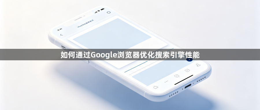 如何通过Google浏览器优化搜索引擎性能1