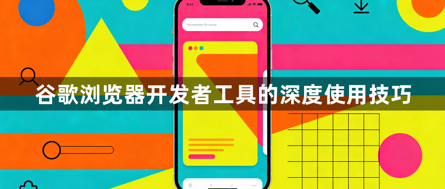 谷歌浏览器开发者工具的深度使用技巧1