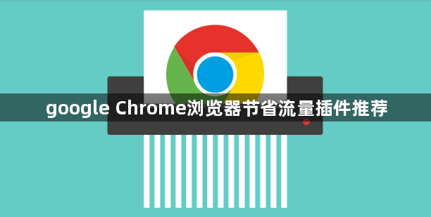 google Chrome浏览器节省流量插件推荐1