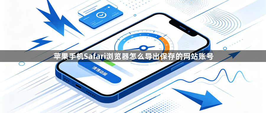 苹果手机Safari浏览器怎么导出保存的网站账号1