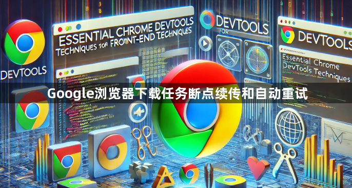 Google浏览器下载任务断点续传和自动重试1