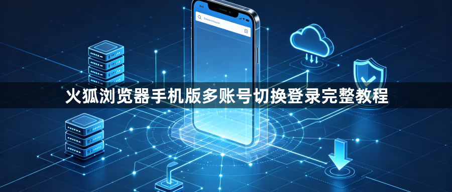 火狐浏览器手机版多账号切换登录完整教程1