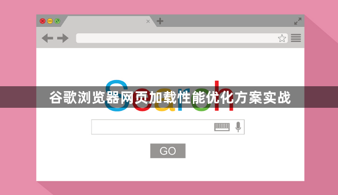 谷歌浏览器网页加载性能优化方案实战1